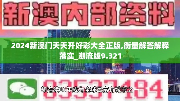 2024新澳门天天开好彩大全正版,衡量解答解释落实_潮流版9.321