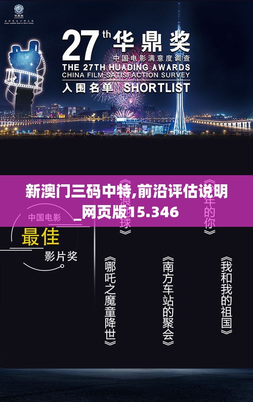 新澳门三码中特,前沿评估说明_网页版15.346
