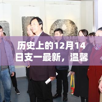 历史上的十二月十四日，奇妙邂逅与友情的温馨时光