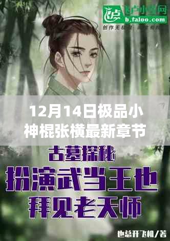 揭秘神秘之旅，极品小神棍张横最新章节独家爆料