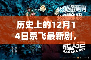 奈飞新剧引领科技生活新纪元，沉浸式体验未来的震撼降临
