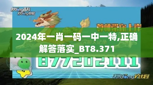 2024年一肖一码一中一特,正确解答落实_BT8.371