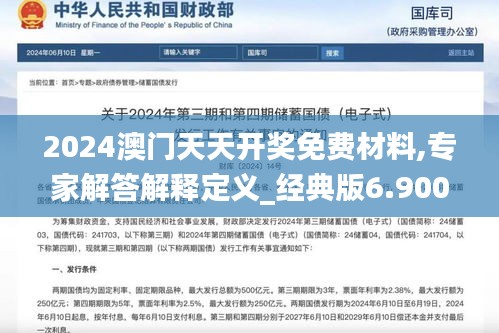 2024澳门天天开奖免费材料,专家解答解释定义_经典版6.900