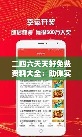二四六天天好免费资料大全：助你实现自我提升的知识宝库