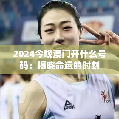2024今晚澳门开什么号码：揭晓命运的时刻