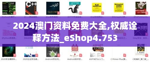 2024澳门资料免费大全,权威诠释方法_eShop4.753