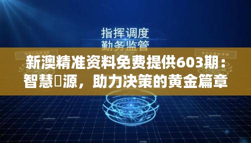 新澳精准资料免费提供603期：智慧資源，助力决策的黄金篇章