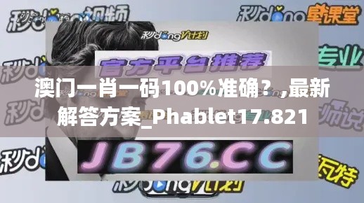 澳门一肖一码100%准确？,最新解答方案_Phablet17.821