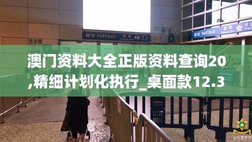 澳门资料大全正版资料查询20,精细计划化执行_桌面款12.352