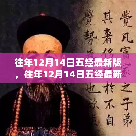 往年12月14日五经最新版详解，历史、内容与影响探究