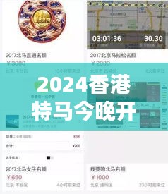 2024香港特马今晚开奖：揭晓幸运数字的紧张时刻