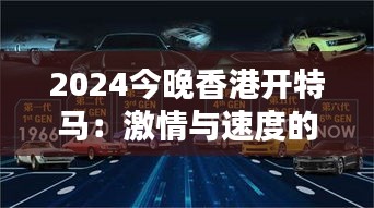 2024今晚香港开特马：激情与速度的夜晚传奇