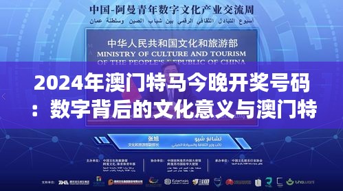 2024年澳门特马今晚开奖号码：数字背后的文化意义与澳门特色