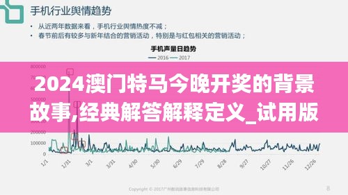 2024澳门特马今晚开奖的背景故事,经典解答解释定义_试用版5.623