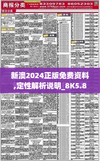 新澳2024正版免费资料,定性解析说明_8K5.801