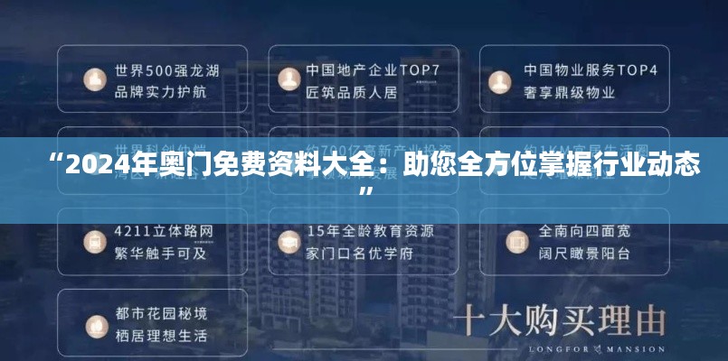 “2024年奥门免费资料大全：助您全方位掌握行业动态”