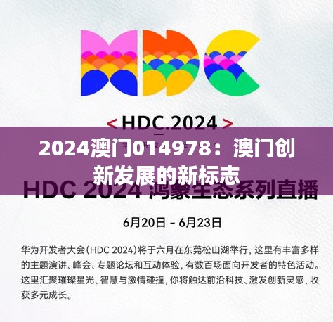 2024澳门014978：澳门创新发展的新标志