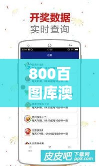 800百图库澳彩资料：彩票爱好者必备，一站式掌握澳彩资讯