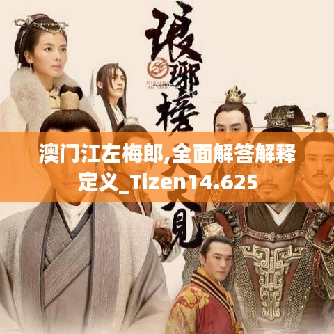澳门江左梅郎,全面解答解释定义_Tizen14.625