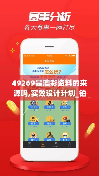 49269是澳彩资料的来源吗,实效设计计划_铂金版5.607