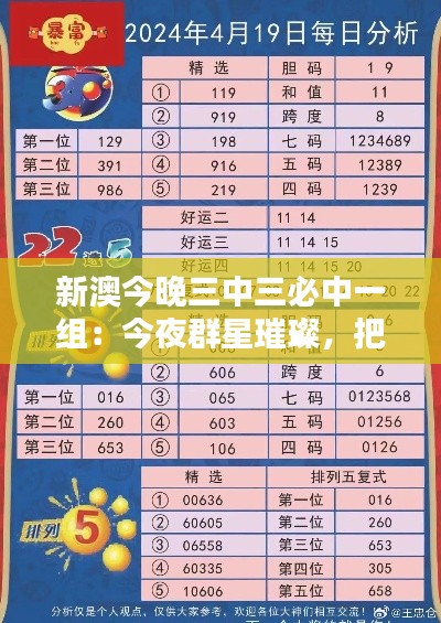新澳今晚三中三必中一组：今夜群星璀璨，把握中奖机遇赢在起跑线