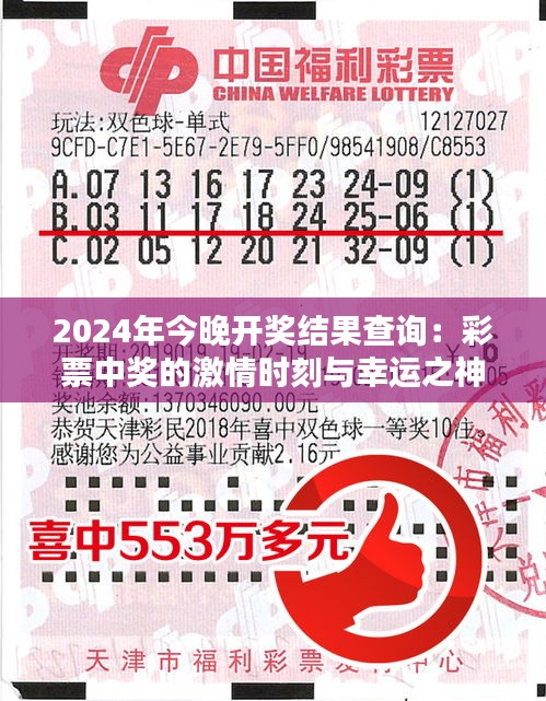 2024年今晚开奖结果查询：彩票中奖的激情时刻与幸运之神的偏爱