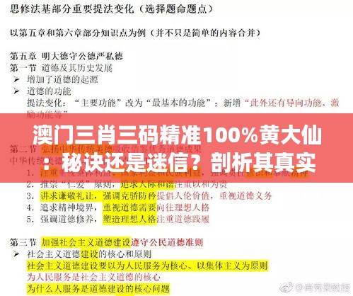 澳门三肖三码精准100%黄大仙：秘诀还是迷信？剖析其真实效用