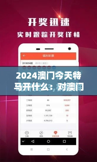 2024澳门今天特马开什么：对澳门赛马业的热情与期待