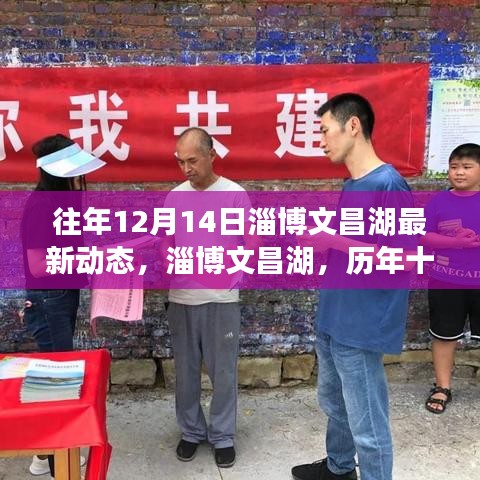 历年十二月十四日淄博文昌湖深度解读与最新动态观察