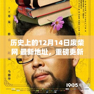 历史上的12月14日废柴网全新上线，领略科技魅力，体验未来生活