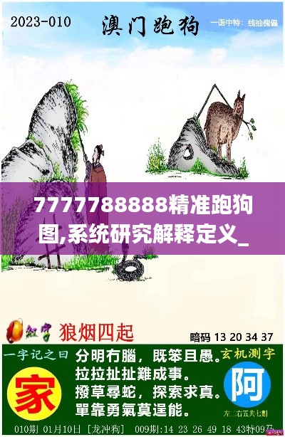 7777788888精准跑狗图,系统研究解释定义_升级版5.124
