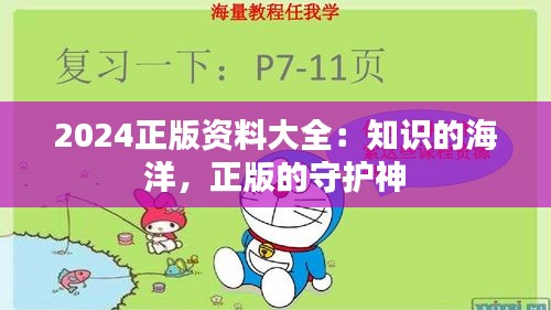 2024正版资料大全：知识的海洋，正版的守护神