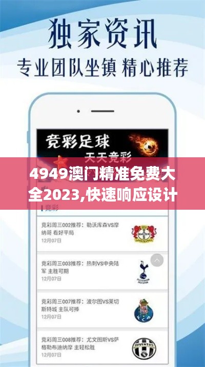 4949澳门精准免费大全2023,快速响应设计解析_体验版4.152