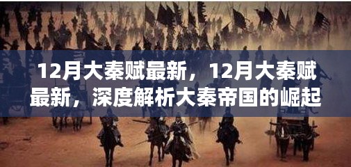深度解析，大秦帝国的崛起与智慧——最新大秦赋解读