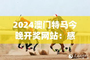 2024澳门特马今晚开奖网站：感受数字时代的赛马激情与速度