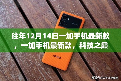 一加手机最新款引领未来风潮，科技与生活的完美融合