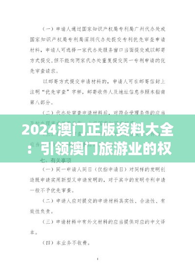 2024澳门正版资料大全：引领澳门旅游业的权威指南