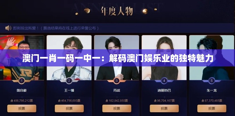 澳门一肖一码一中一：解码澳门娱乐业的独特魅力