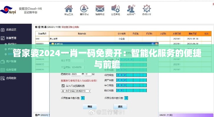 管家婆2024一肖一码免费开：智能化服务的便捷与前瞻