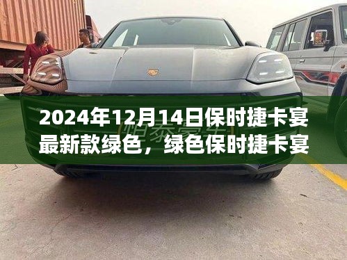 保时捷卡宴最新绿色款，爱的纽带与温馨之旅的陪伴喜悦