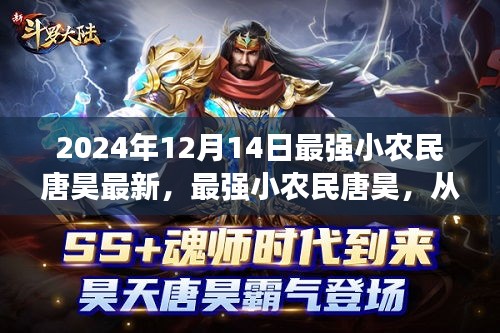 最强小农民唐昊，田野到巅峰的传奇人生