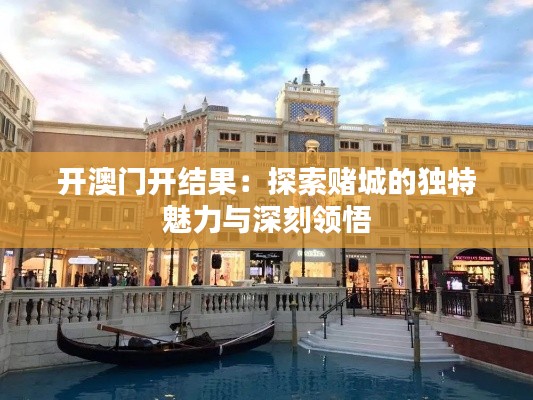 开澳门开结果：探索赌城的独特魅力与深刻领悟