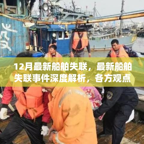 最新船舶失联事件深度解析，各方观点碰撞与个人立场阐述