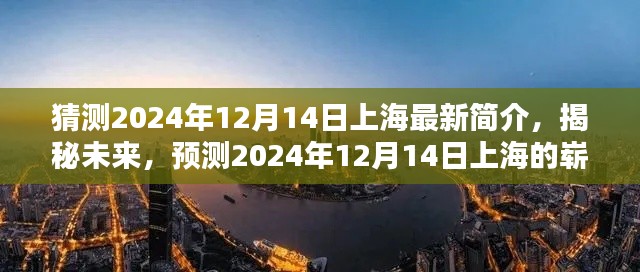 揭秘未来上海面貌，预测2024年12月14日的崭新上海简介