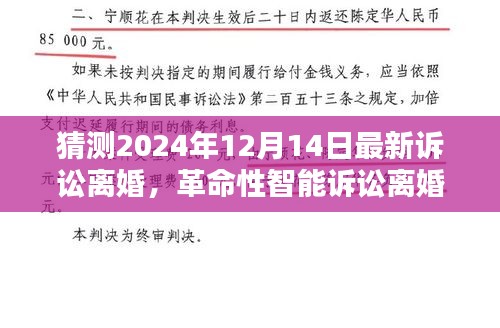 科技重塑未来离婚新纪元，智能诉讼离婚系统引领革命性变革，最新动态解析（2024年12月14日）