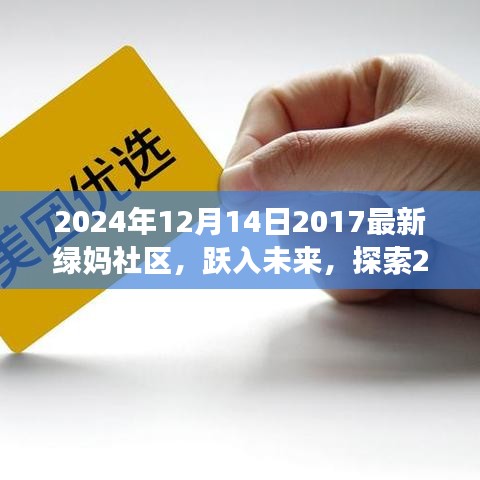 跃入未来，探索2024年绿妈社区全新面貌