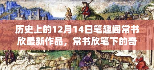 常书欣笔下的奇妙旅程，探寻自然美景的十二月序曲——历史上的十二月十四日笔趣阁新篇发布