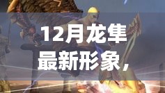 揭秘十二月龙隼全新形象，时尚与力量的完美结合