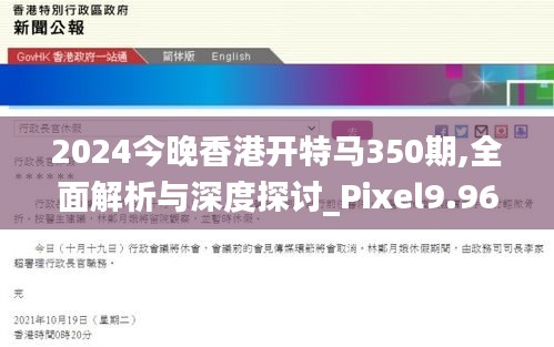 2024今晚香港开特马350期,全面解析与深度探讨_Pixel9.969