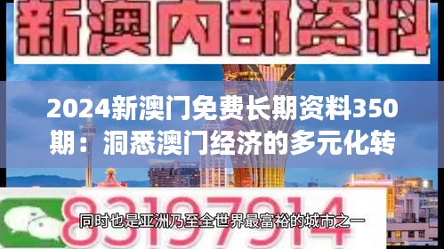 2024新澳门免费长期资料350期：洞悉澳门经济的多元化转型与挑战